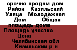 срочно продам дом › Район ­ Кизильский › Улица ­ Молодёжная › Дом ­ 34 › Общая площадь дома ­ 115 › Площадь участка ­ 1 500 › Цена ­ 1 500 000 - Челябинская обл., Кизильский р-н, Кизильское с. Недвижимость » Дома, коттеджи, дачи продажа   